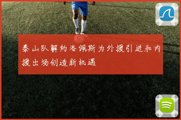 泰山队解约洛佩斯为外援引进和内援出场创造新机遇