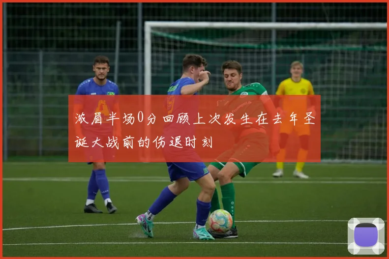 浓眉半场0分回顾上次发生在去年圣诞大战前的伤退时刻