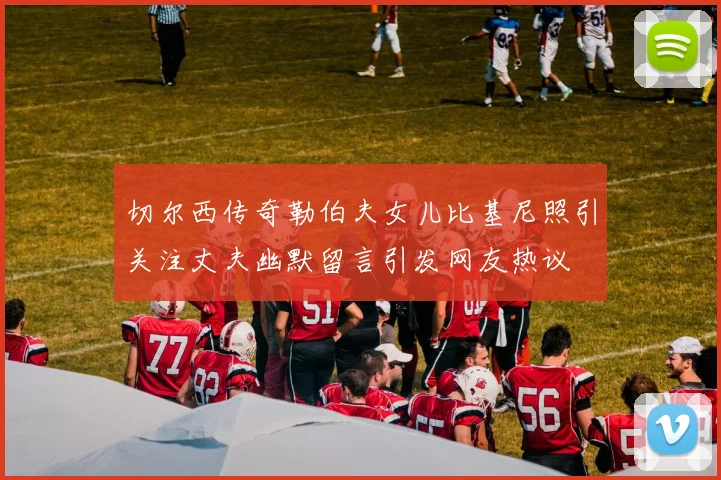 切尔西传奇勒伯夫女儿比基尼照引关注丈夫幽默留言引发网友热议