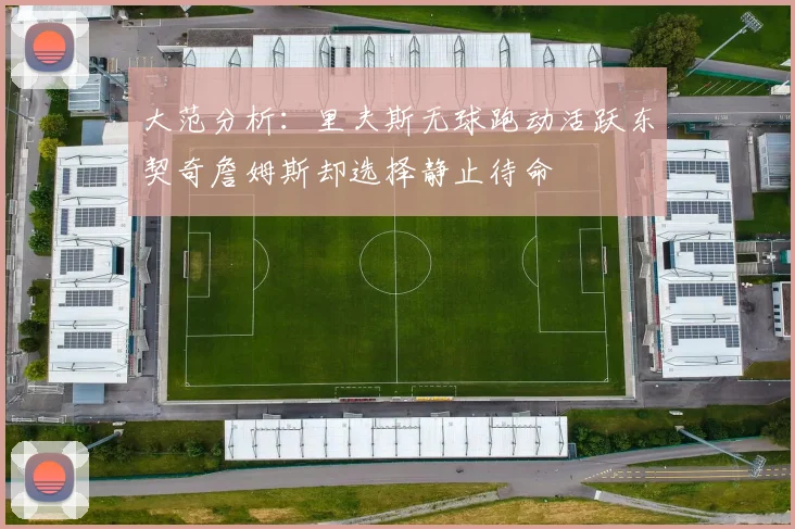大范分析：里夫斯无球跑动活跃东契奇詹姆斯却选择静止待命