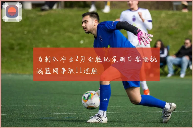 马刺队冲击2月全胜纪录明日客场挑战篮网争取11连胜