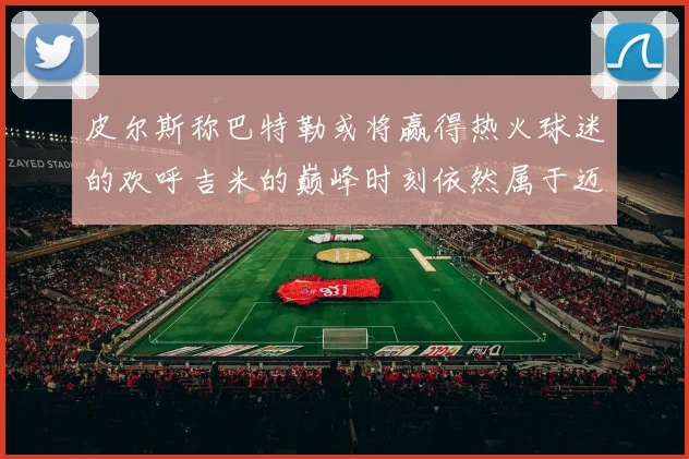皮尔斯称巴特勒或将赢得热火球迷的欢呼吉米的巅峰时刻依然属于迈阿密