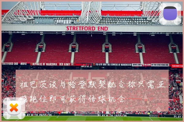 祖巴茨谈与哈登默契配合称只需正确跑位即可获得传球机会