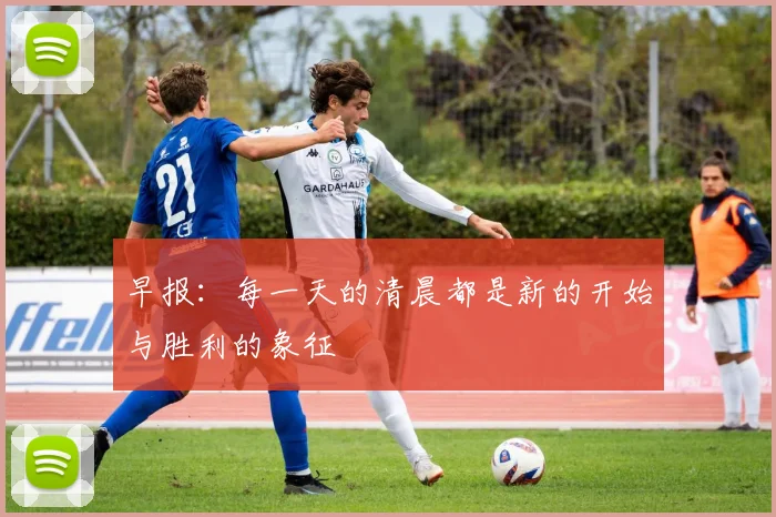 早报：每一天的清晨都是新的开始与胜利的象征