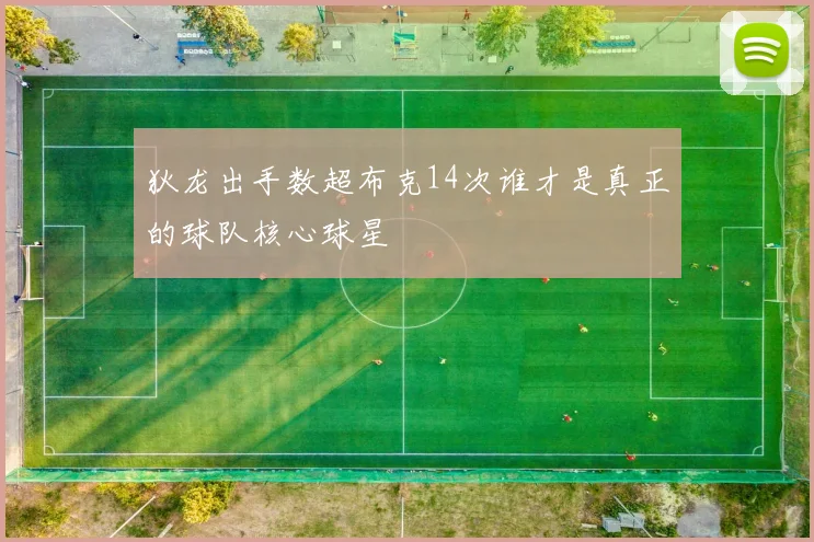 狄龙出手数超布克14次谁才是真正的球队核心球星