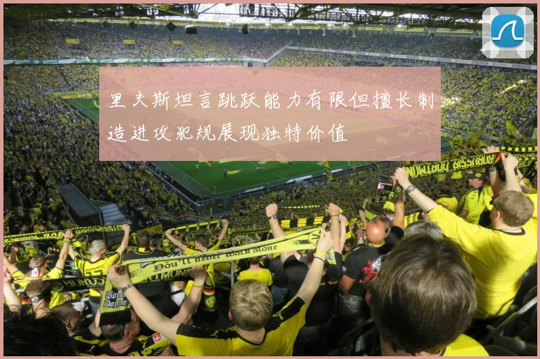 里夫斯坦言跳跃能力有限但擅长制造进攻犯规展现独特价值