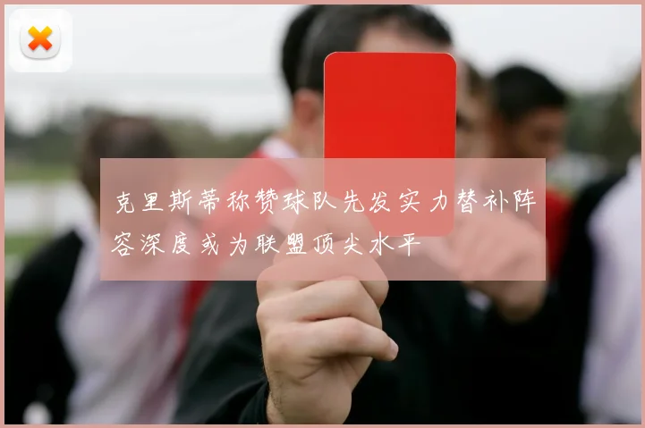 克里斯蒂称赞球队先发实力替补阵容深度或为联盟顶尖水平