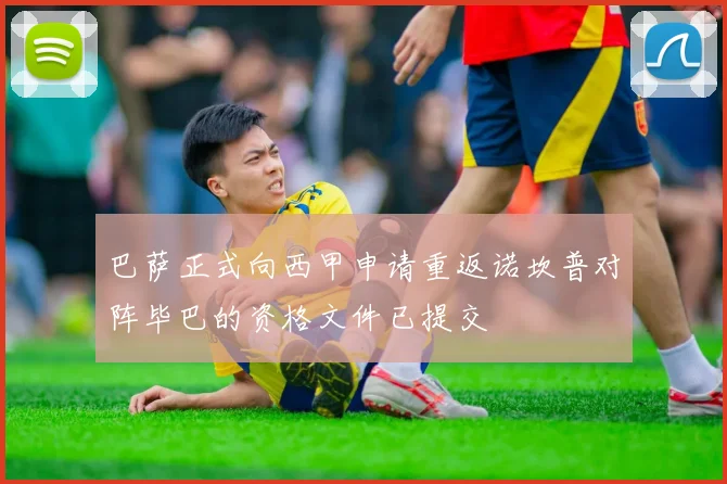 巴萨正式向西甲申请重返诺坎普对阵毕巴的资格文件已提交