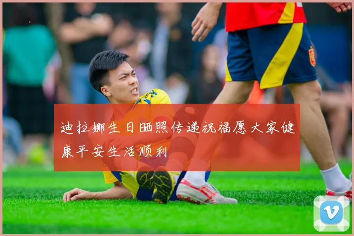 迪拉娜生日晒照传递祝福愿大家健康平安生活顺利