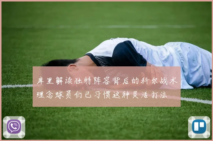 库里解读独特阵容背后的科尔战术理念球员们已习惯这种灵活打法