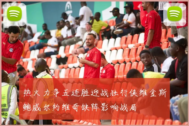 热火力争五连胜迎战独行侠维金斯鲍威尔约维奇缺阵影响战局